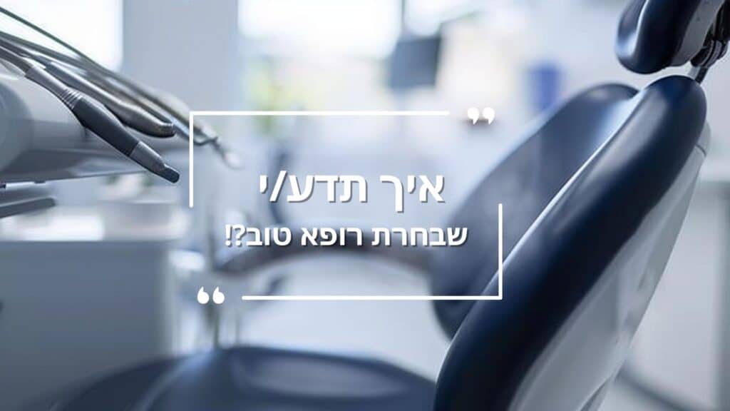 איך תדעי שבחרת רופא טוב - דר עומר פלייסיג
