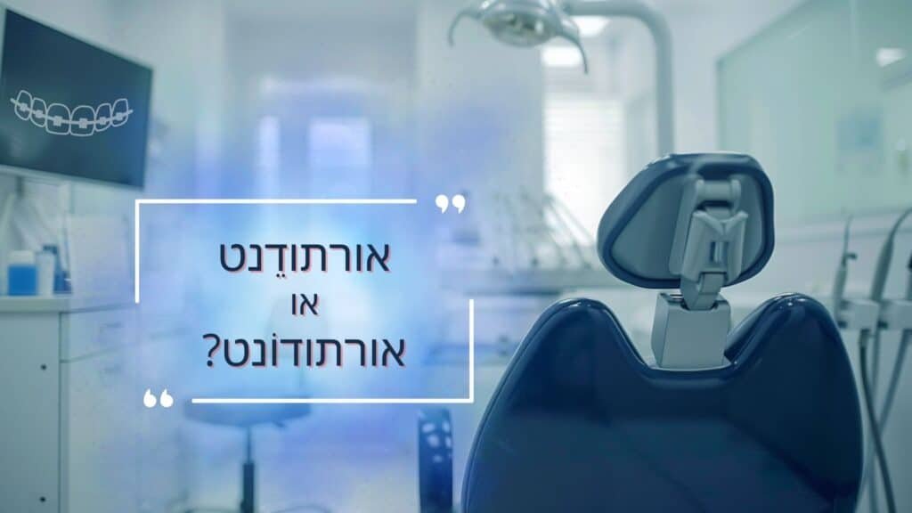 אורתודֵנט או אורתודוֹנט - מאמר דר עומר פלייסיג