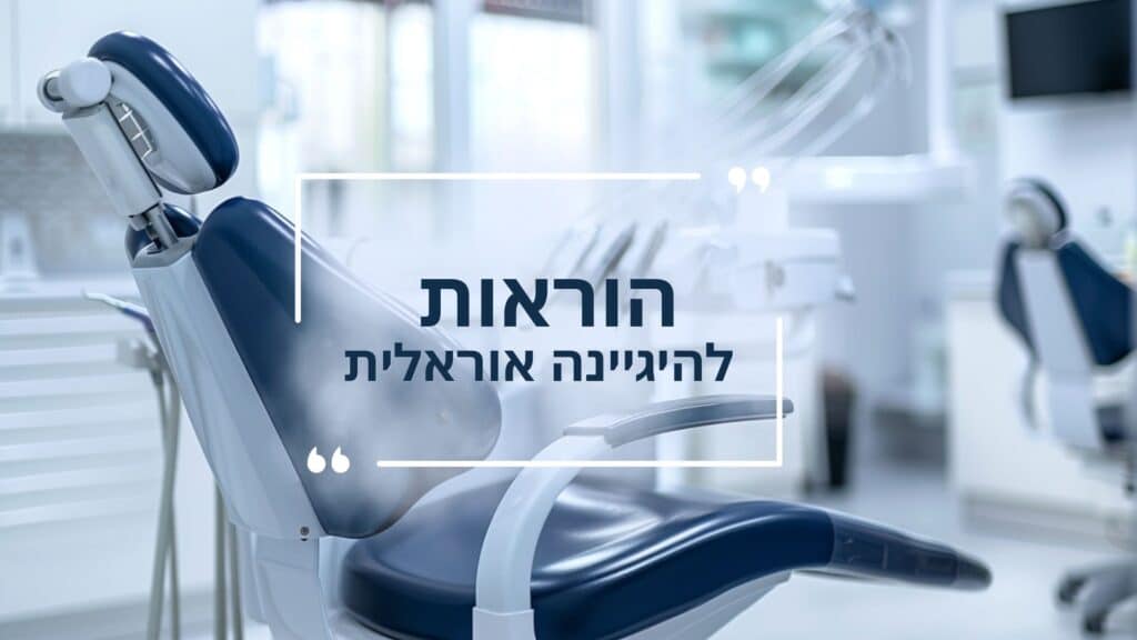 הוראות להיגיינה אוראלית_ - דר עומר פלייסיג