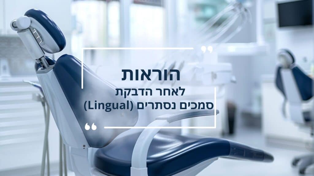 הוראות לאחר הדבקת סמכים נסתרים (Lingual)_ - דר עומר פלייסיג