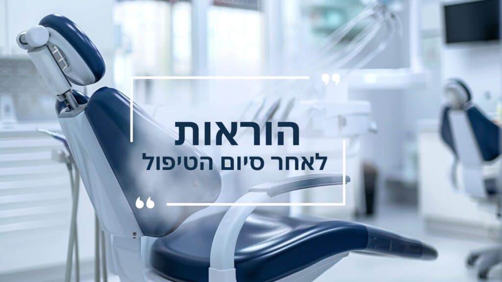 הוראות לאחר סיום הטיפול_ - דר עומר פלייסיג