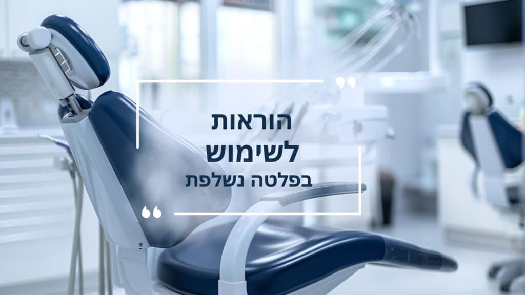הוראות לשימוש בפלטה נשלפת_ - דר עומר פלייסיג
