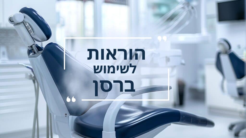 הוראות לשימוש ברסן - דר עומר פלייסיג