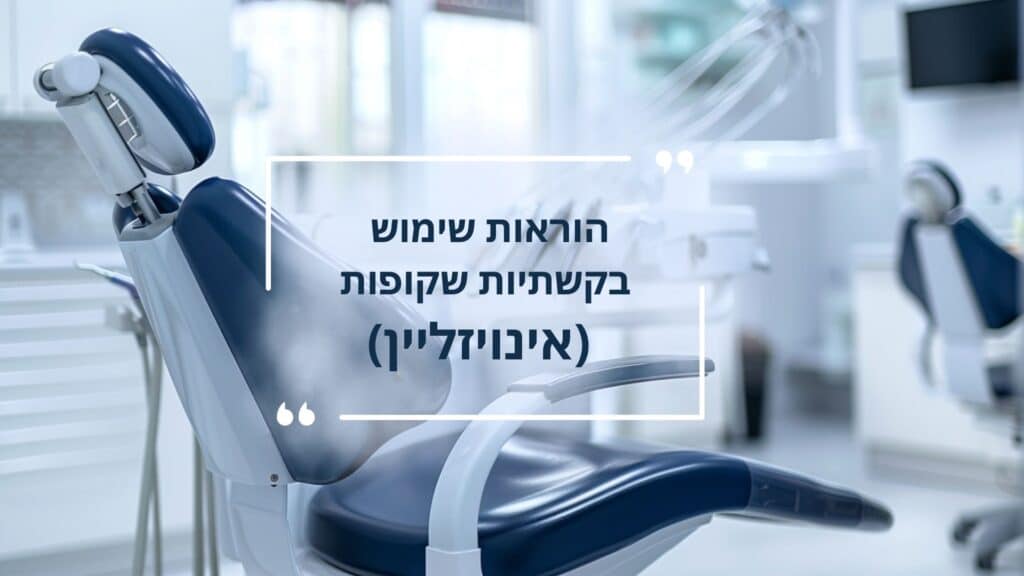 הוראות שימוש בקשתיות שקופות (אינויזליין) - דר עומר פלייסיג