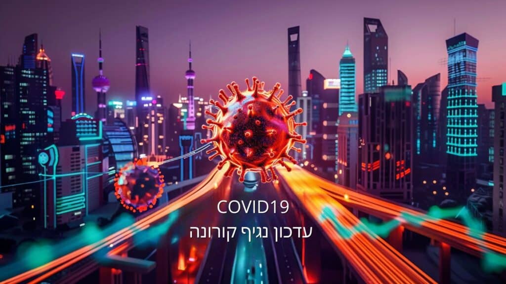 COVID19 עדכון נגיף קורונה - דר עומר פלייסיג
