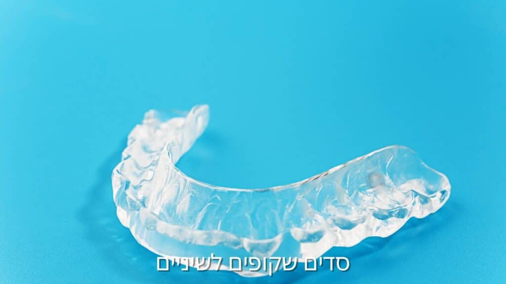 סדים שקופים לשיניים - ד"ר עומר