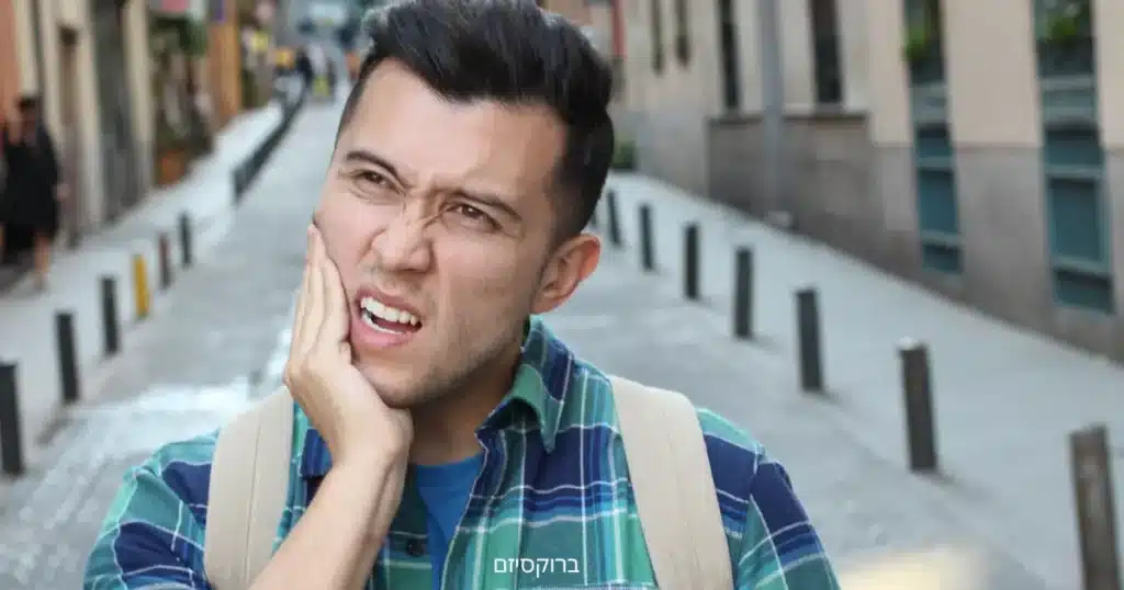 ברוקסיזם - ד"ר עומר פלייסיג