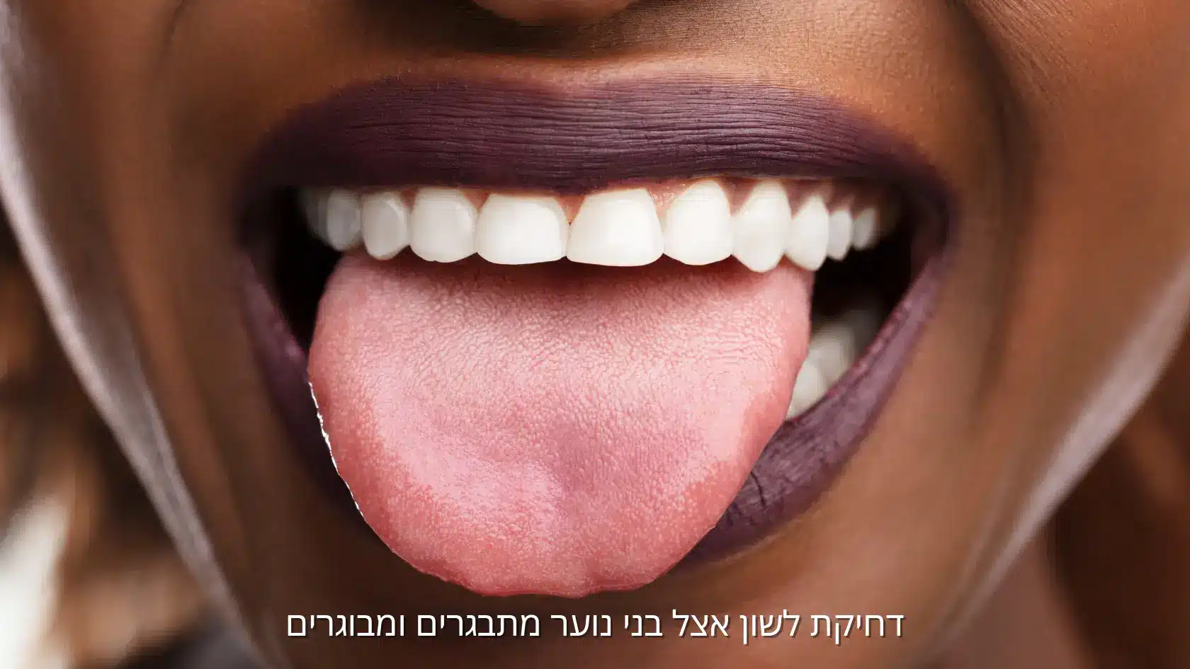 דחיקת לשון אצל בני נוער ומבוגרים – המחשה